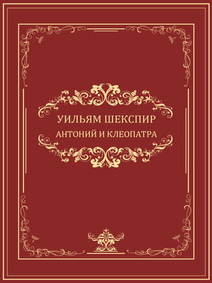 cover image of Antonij i Kleopatra: Russian Language